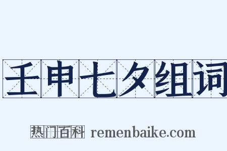 壬申七夕组词是什么意思的图片